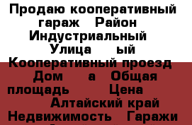 Продаю кооперативный гараж › Район ­ Индустриальный › Улица ­ 5-ый Кооперативный проезд › Дом ­ 10а › Общая площадь ­ 20 › Цена ­ 380 000 - Алтайский край Недвижимость » Гаражи   . Алтайский край